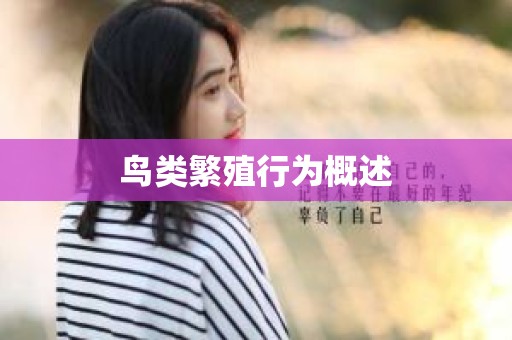 鸟类繁殖行为概述