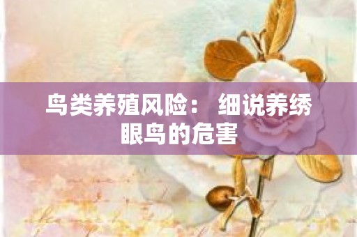 鸟类养殖风险： 细说养绣眼鸟的危害
