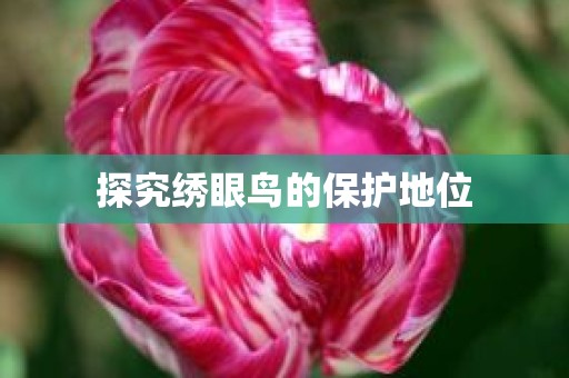 探究绣眼鸟的保护地位