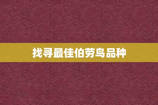 找寻最佳伯劳鸟品种