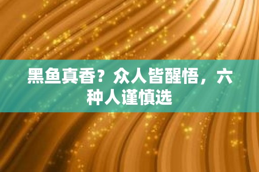 黑鱼真香？众人皆醒悟，六种人谨慎选