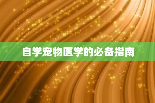 自学宠物医学的必备指南