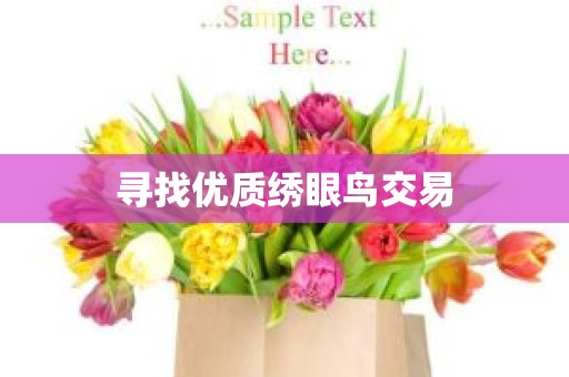 寻找优质绣眼鸟交易