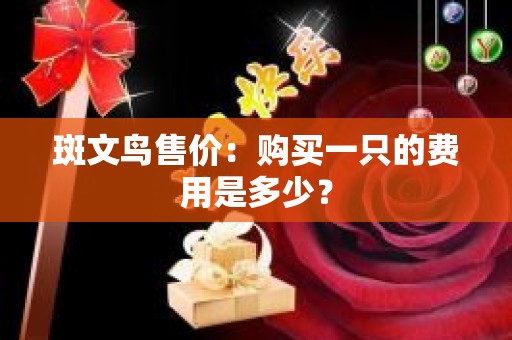 斑文鸟售价：购买一只的费用是多少？