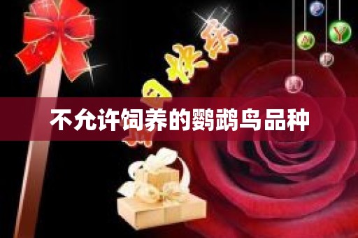 不允许饲养的鹦鹉鸟品种