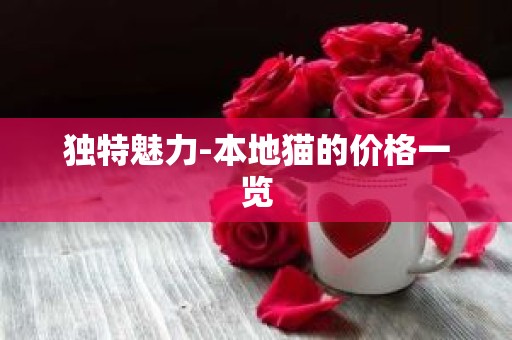 独特魅力-本地猫的价格一览
