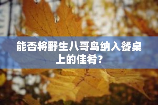 能否将野生八哥鸟纳入餐桌上的佳肴？