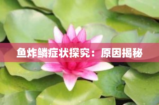 鱼炸鳞症状探究：原因揭秘