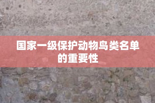 国家一级保护动物鸟类名单的重要性