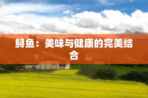 鲟鱼：美味与健康的完美结合