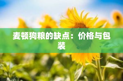 麦顿狗粮的缺点：价格与包装