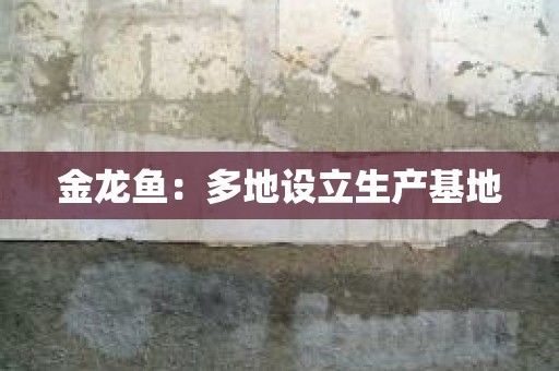 金龙鱼：多地设立生产基地