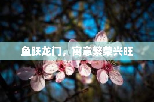 鱼跃龙门，寓意繁荣兴旺