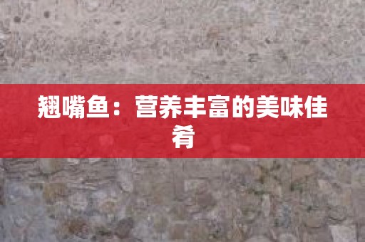 翘嘴鱼：营养丰富的美味佳肴