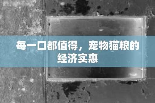 每一口都值得，宠物猫粮的经济实惠