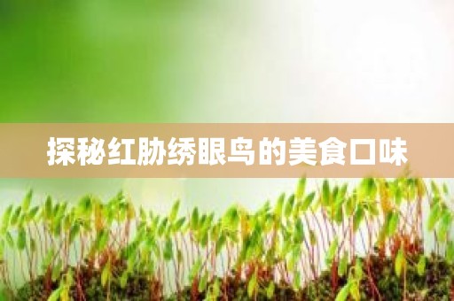 探秘红胁绣眼鸟的美食口味
