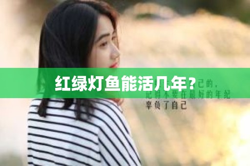 红绿灯鱼能活几年？