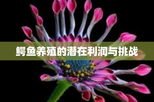 鳄鱼养殖的潜在利润与挑战