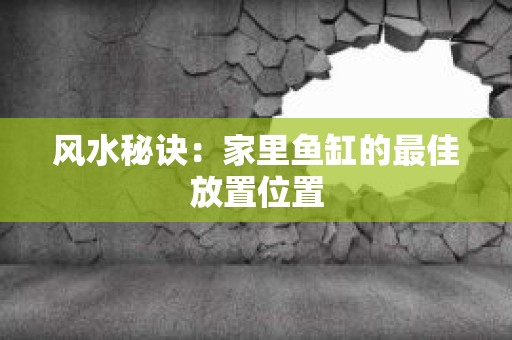 风水秘诀：家里鱼缸的最佳放置位置