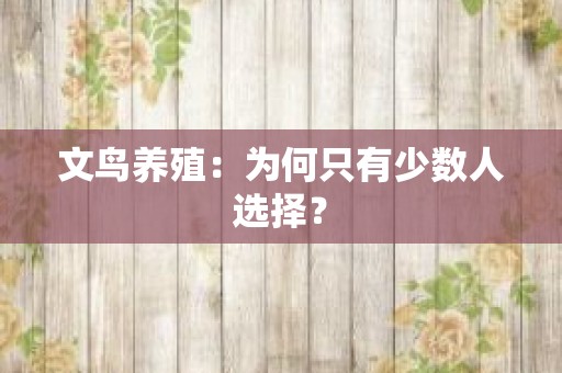 文鸟养殖：为何只有少数人选择？