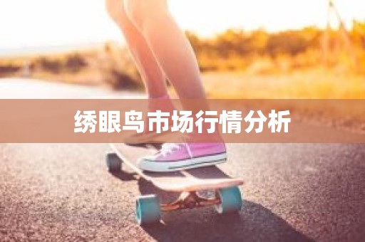 绣眼鸟市场行情分析