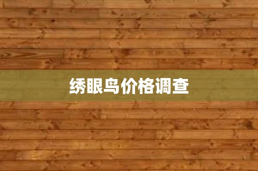 绣眼鸟价格调查