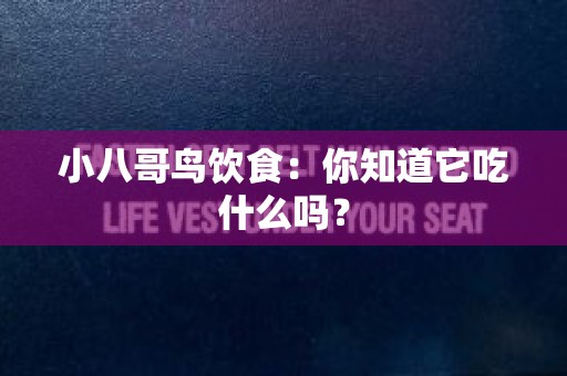 小八哥鸟饮食：你知道它吃什么吗？