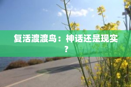 复活渡渡鸟：神话还是现实？