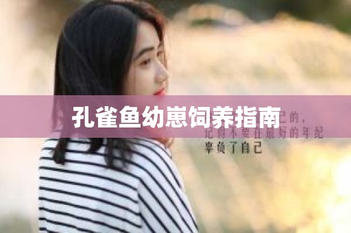 孔雀鱼幼崽饲养指南