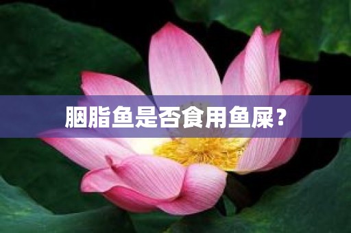 胭脂鱼是否食用鱼屎？
