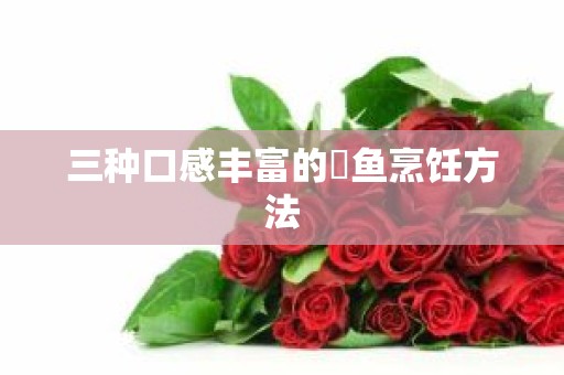 三种口感丰富的鮰鱼烹饪方法