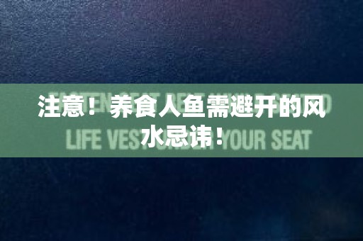 注意！养食人鱼需避开的风水忌讳！