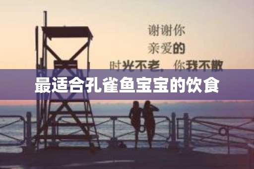 最适合孔雀鱼宝宝的饮食