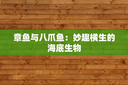 章鱼与八爪鱼：妙趣横生的海底生物