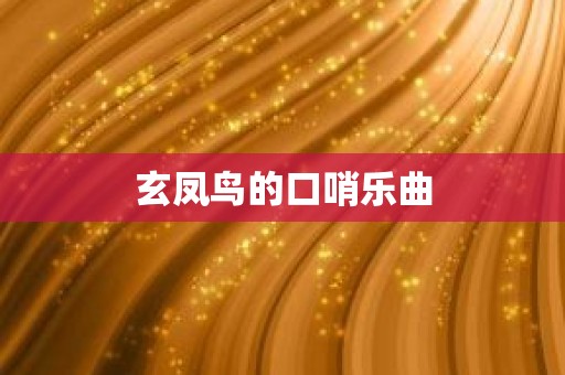玄凤鸟的口哨乐曲