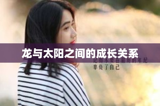 龙与太阳之间的成长关系