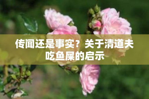 传闻还是事实？关于清道夫吃鱼屎的启示