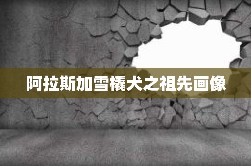 阿拉斯加雪橇犬之祖先画像