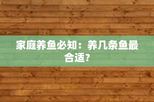 家庭养鱼必知：养几条鱼最合适？