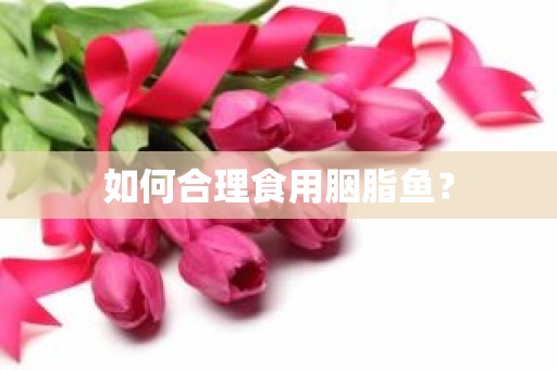 如何合理食用胭脂鱼？