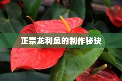 正宗龙利鱼的制作秘诀