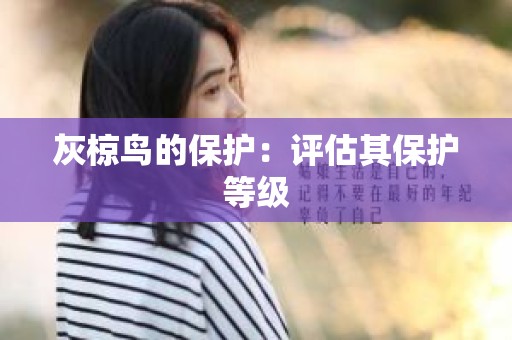 灰椋鸟的保护：评估其保护等级