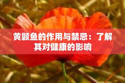 黄颡鱼的作用与禁忌：了解其对健康的影响