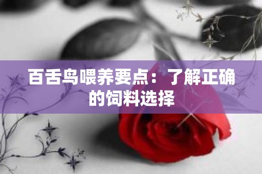 百舌鸟喂养要点：了解正确的饲料选择