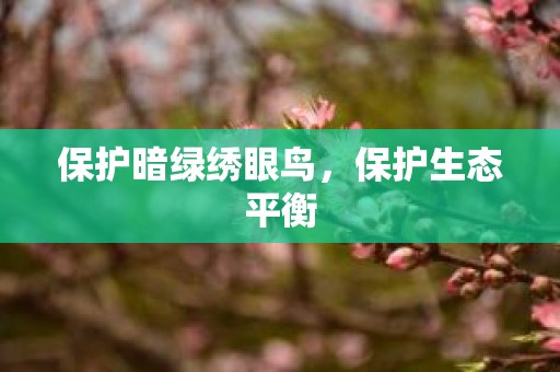 保护暗绿绣眼鸟，保护生态平衡