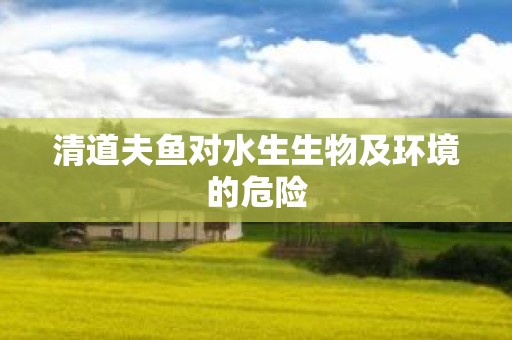 清道夫鱼对水生生物及环境的危险