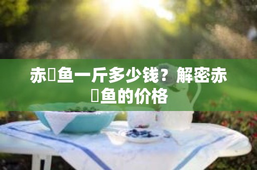 赤魟鱼一斤多少钱？解密赤魟鱼的价格
