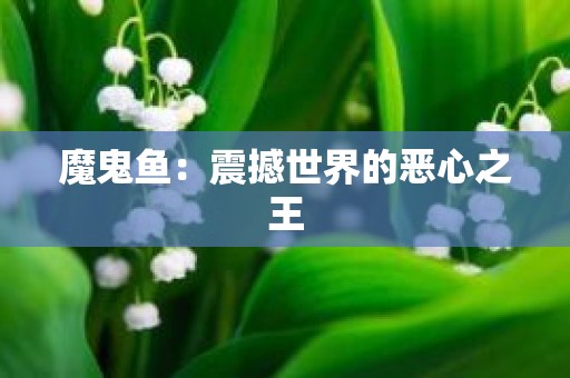 魔鬼鱼：震撼世界的恶心之王