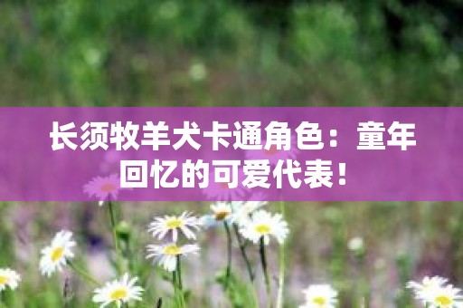 长须牧羊犬卡通角色：童年回忆的可爱代表！