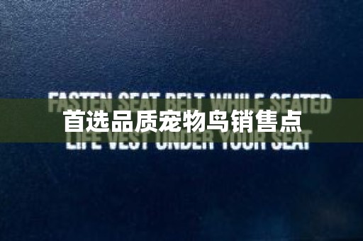 首选品质宠物鸟销售点